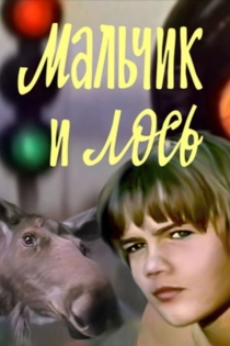 Мальчик и лось