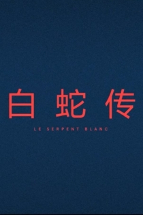 Le Serpent Blanc