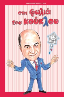 Sti folia tou kouklou