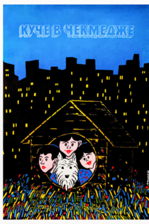 Куче в чекмедже