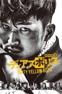 ディアスポリス DIRTY YELLOW BOYS