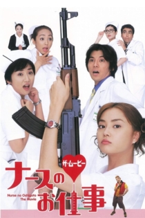ナースのお仕事　ザ・ムービー