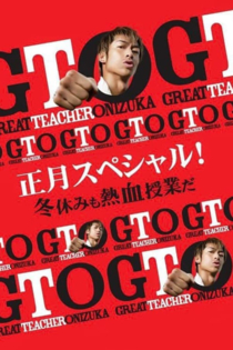 GTO 正月スペシャル! 冬休みも熱血授業だ