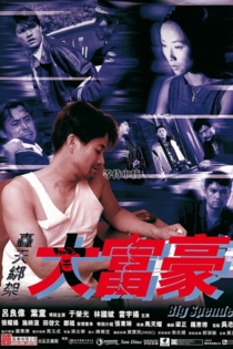 轟天綁架大富豪