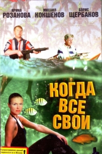 Когда все свои