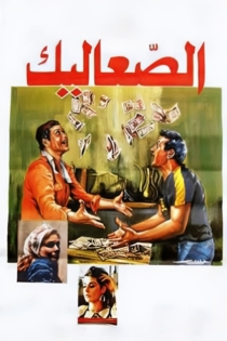 الصعاليك