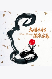 大桔大利 闔家平安