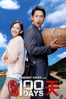真愛100天