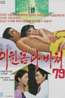 이 한몸 다 바쳐