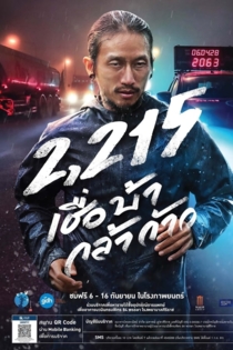 2,215 เชื่อ บ้า กล้า ก้าว