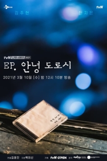 EP, 안녕 도로시