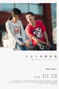 天台上的魔術師