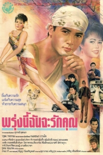 พรุ่งนี้ฉันจะรักคุณ