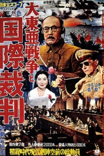 大東亜戦争と国際裁判