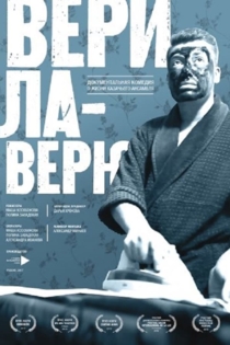 Верила-Верю