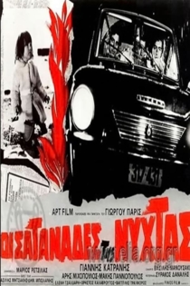 Oi satanades tis nihtas