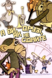 А вы, друзья, как ни садитесь