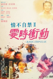 情不自禁II霎時衝動