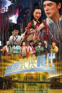 陰陽路十六之回到武俠時代