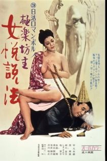 極楽坊主　女悦説法