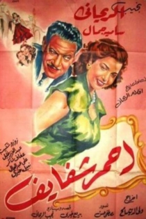 أحمر شفايف