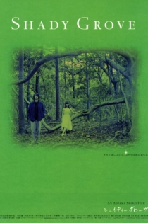 シェイディー・グローヴ