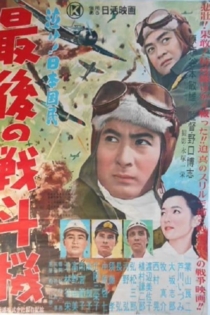 最後の戦斗機