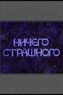 Ничего страшного