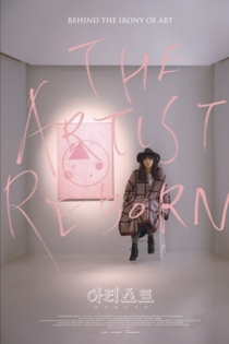 아티스트: 다시 태어나다