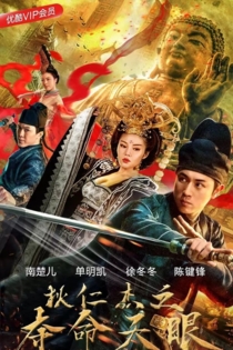 狄仁杰之夺命天眼