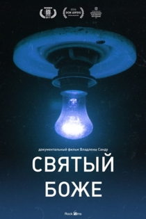 Святый Боже