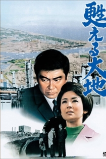甦える大地