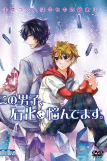 この男子、石化に悩んでます。