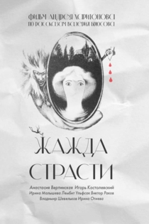 Жажда страсти