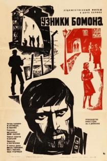 Узники Бомона