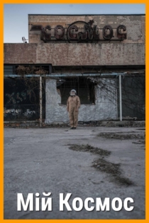 Мой Космос