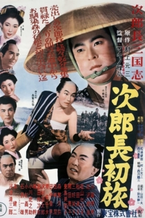 次郎長三国志　第二部　次郎長初旅