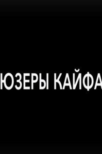 Юзеры кайфа