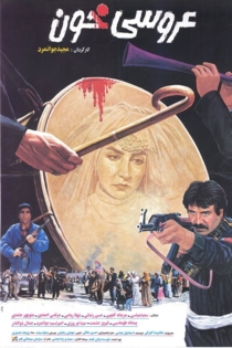 عروسی خون