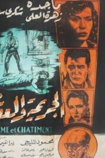 الجريمة والعقاب