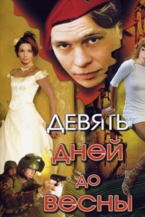 Девять дней до весны