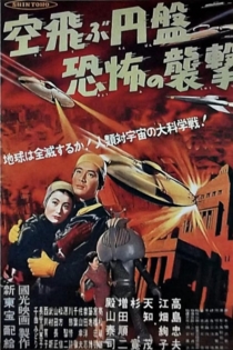 空飛ぶ円盤恐怖の襲撃