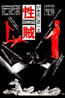 セックスジャック