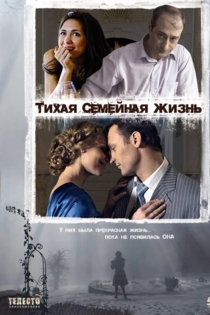Тихая семейная жизнь