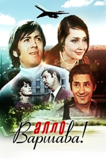 Алло, Варшава!