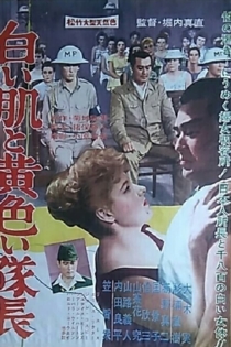 白い肌と黄色い隊長