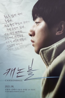 캐논볼