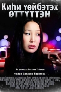 Киһи үөйбэтэх өттүттэн