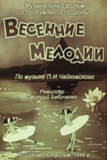 Весенние мелодии