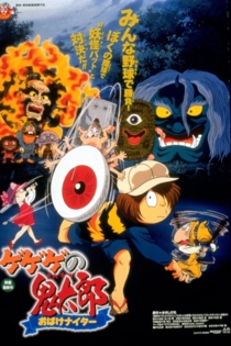 ゲゲゲの鬼太郎 おばけナイター